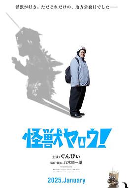 來拍怪獸電影吧！
