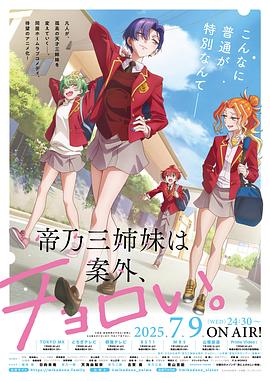 帝乃三姐妹原來(lái)很好搞定。