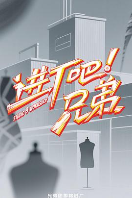 進廠吧！兄弟