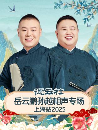 德云社岳云鵬孫越相聲專(zhuān)場(chǎng)上海站2025