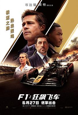 F1：狂飆飛車(chē)[電影解說(shuō)]