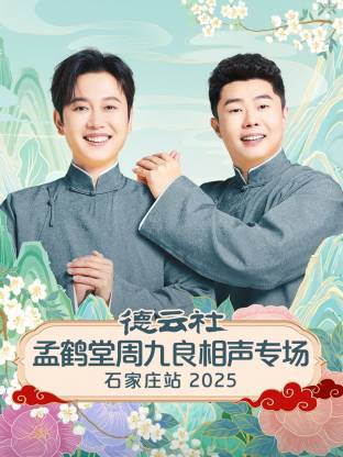 德云社孟鶴堂周九良相聲專場石家莊站2025