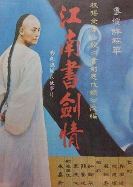 江南書劍情[電影解說]